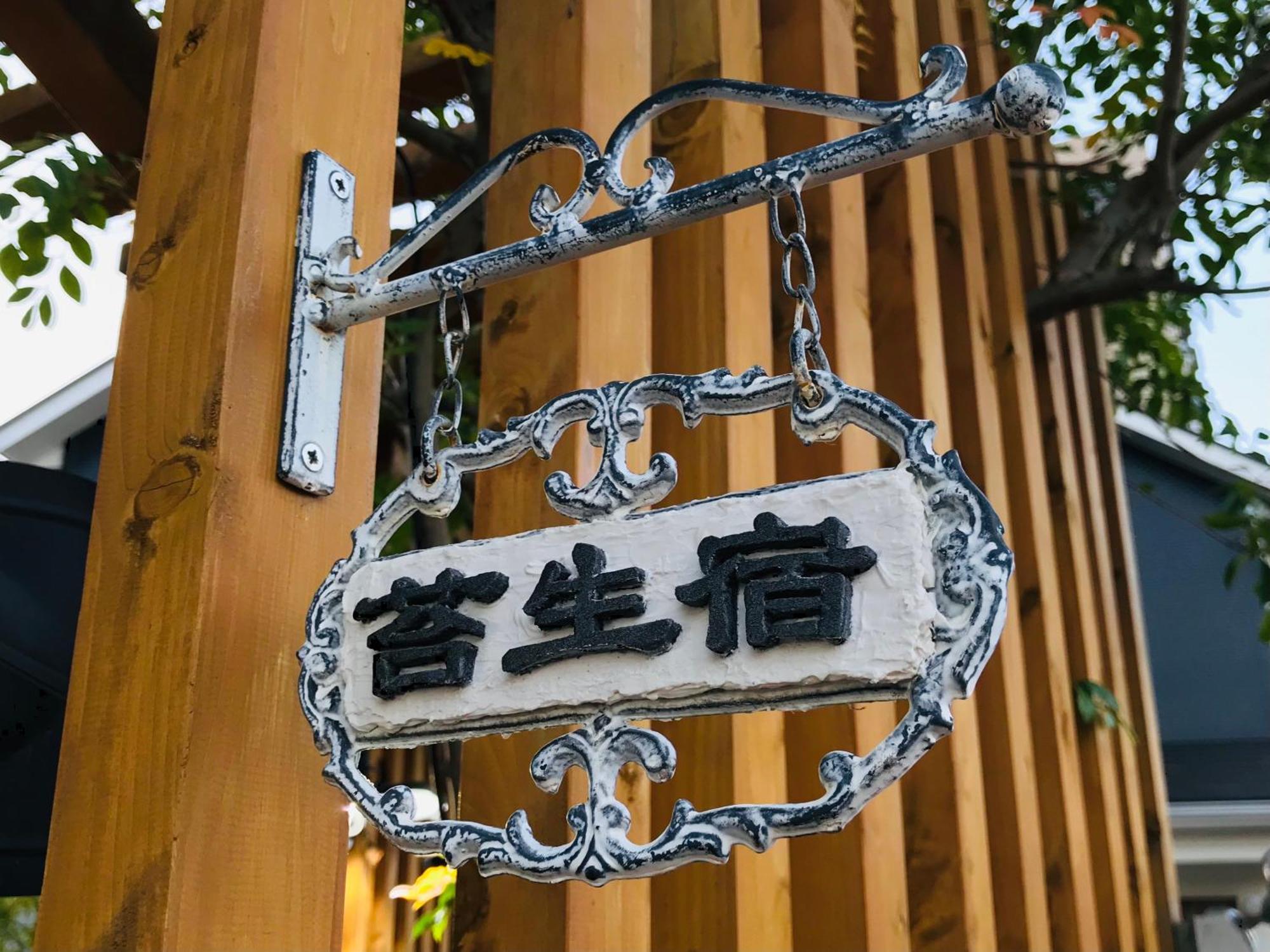 Koke Musu Inn Ōtsu Exterior foto